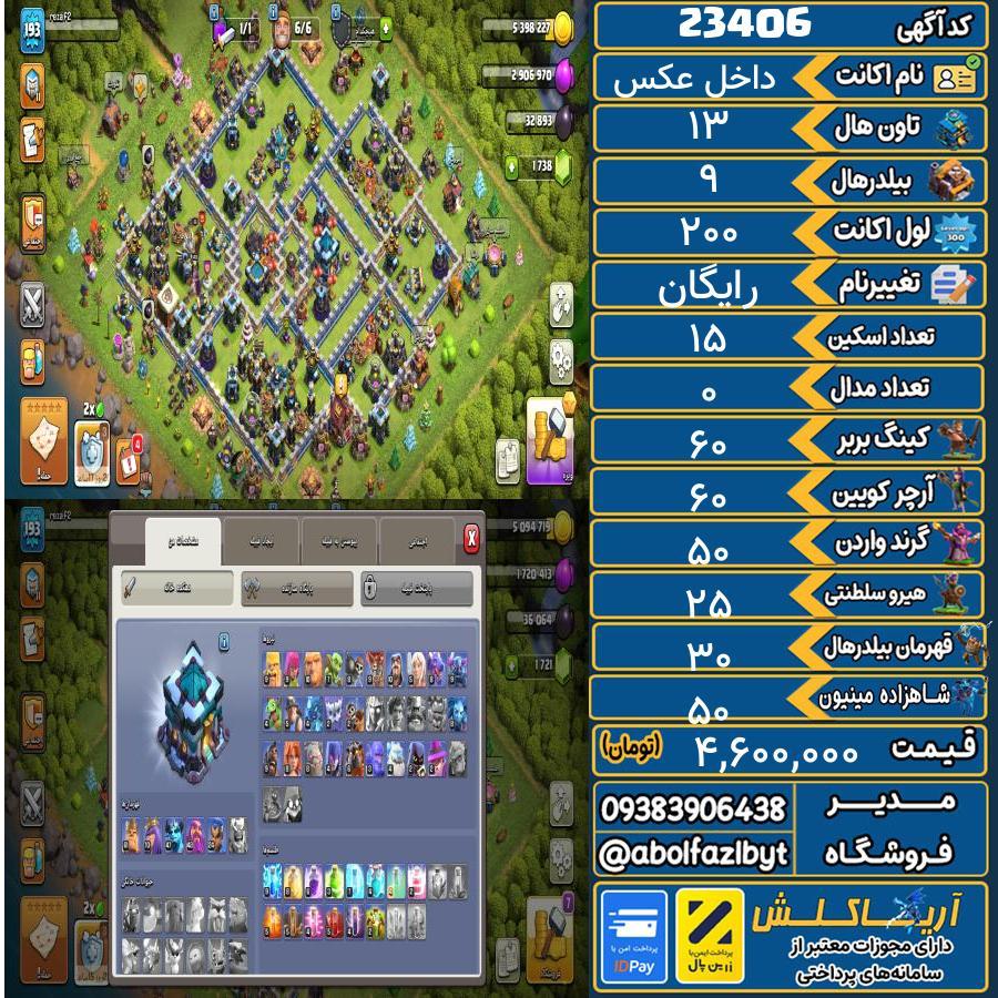 اکانت کلش آف کلنز تاون هال 13 لول 200 کد 23406