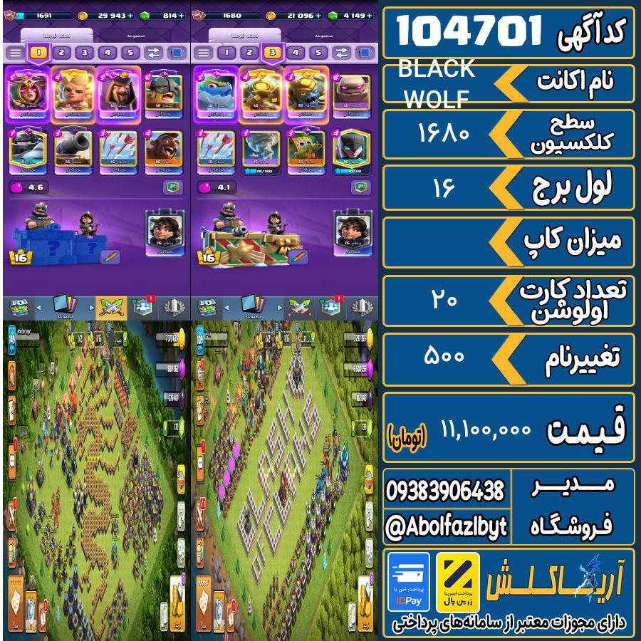 اکانت کلش رویال سطح کلکسیون 1680 کد 104701
