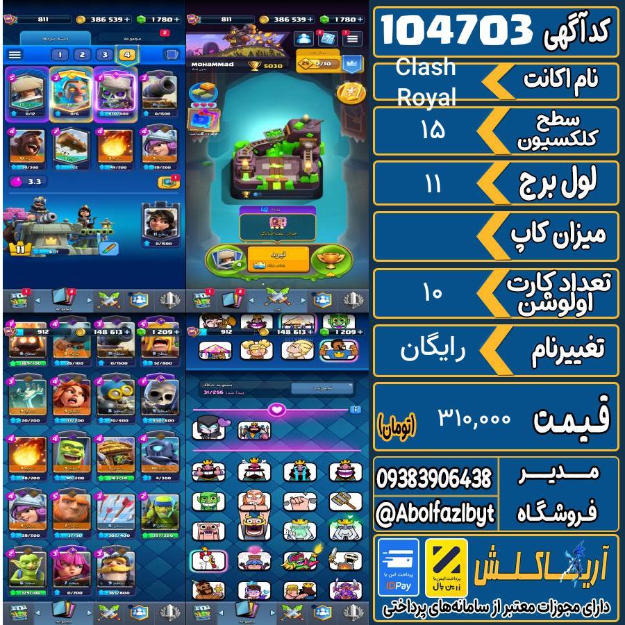 اکانت کلش رویال سطح کلکسیون 15 کد 104703