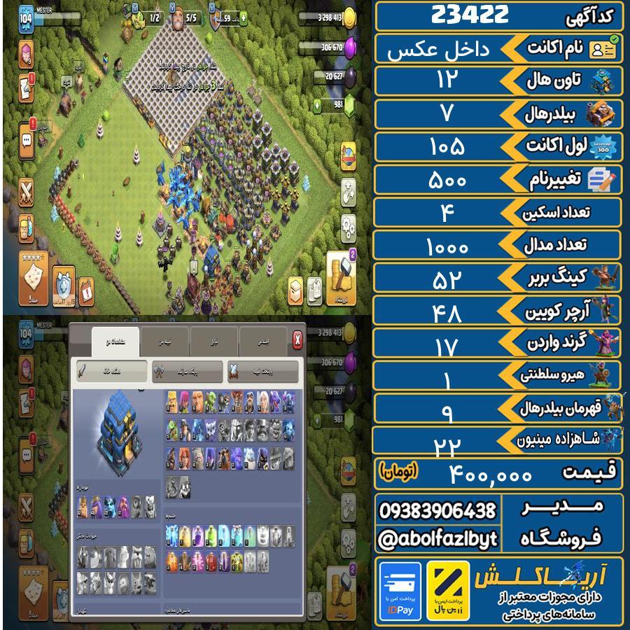 اکانت کلش آف کلنز تاون هال 12 لول 105 کد 23422