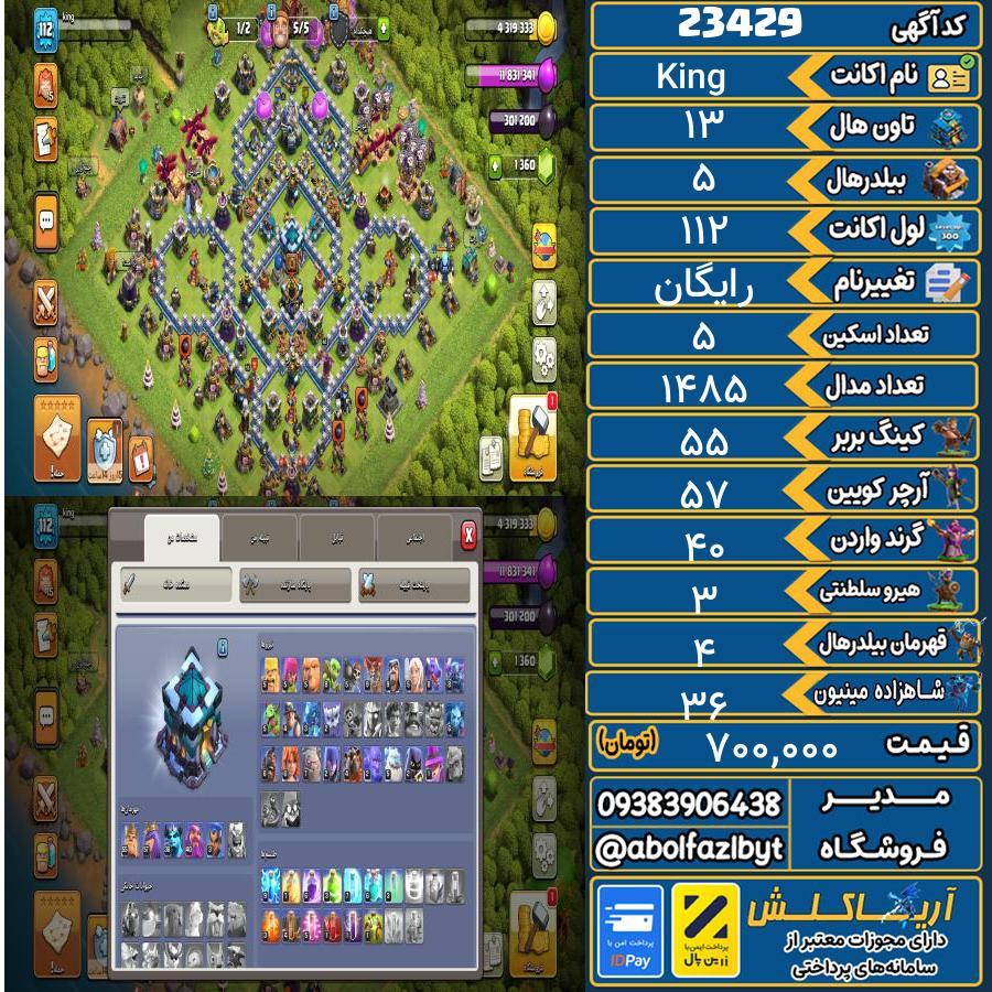 اکانت کلش آف کلنز تاون هال 13 لول 112 کد 23429
