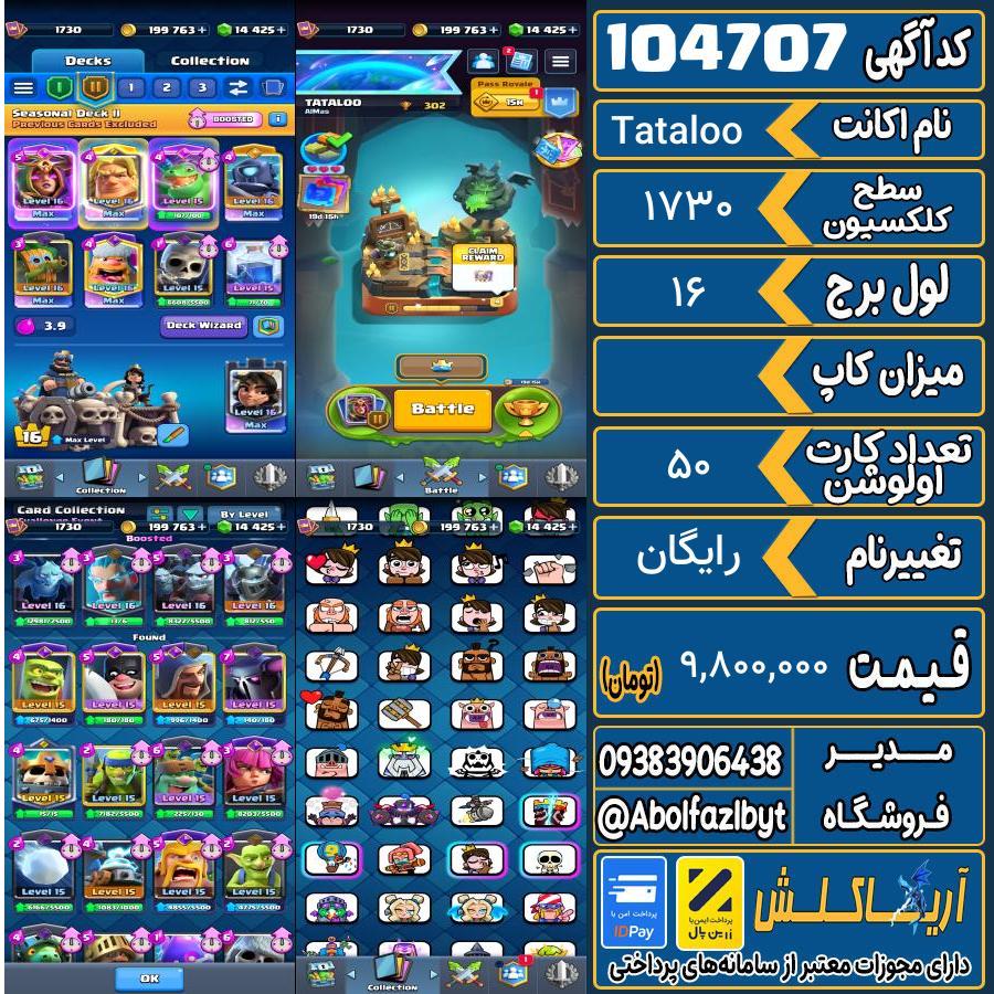 اکانت کلش رویال سطح کلکسیون 1730 کد 104707