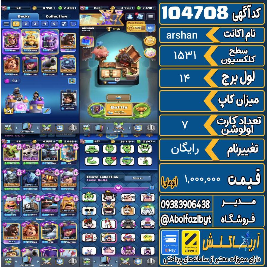 اکانت کلش رویال سطح کلکسیون 1531 کد 104708