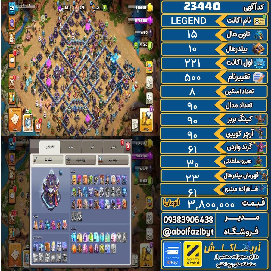 اکانت کلش آف کلنز تاون هال 15 لول 221 کد 23440