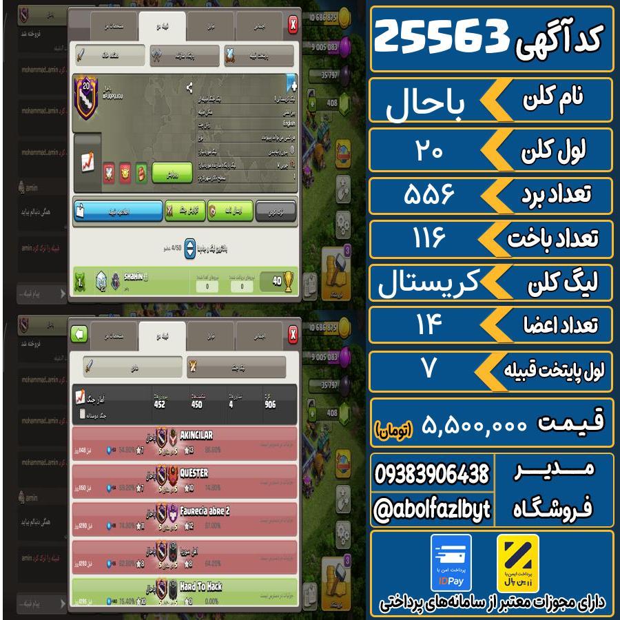کلن کلش اف کلنز لول 20 کد 25563