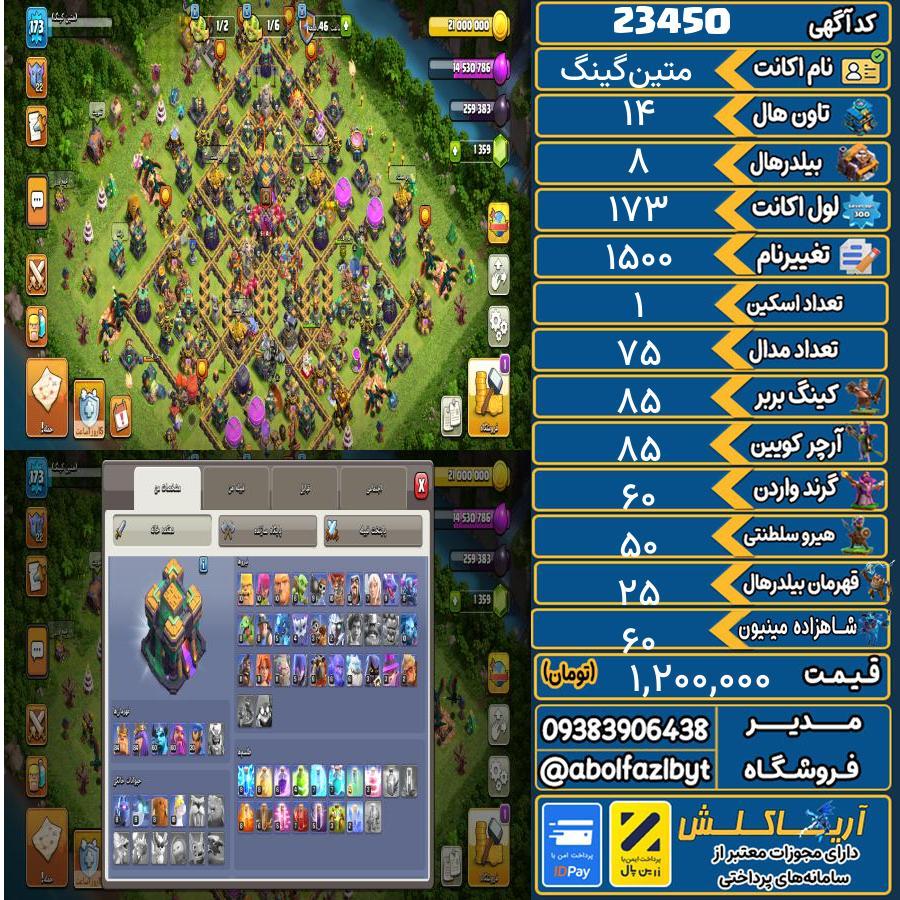 اکانت کلش آف کلنز تاون هال 14 لول 173 کد 23450