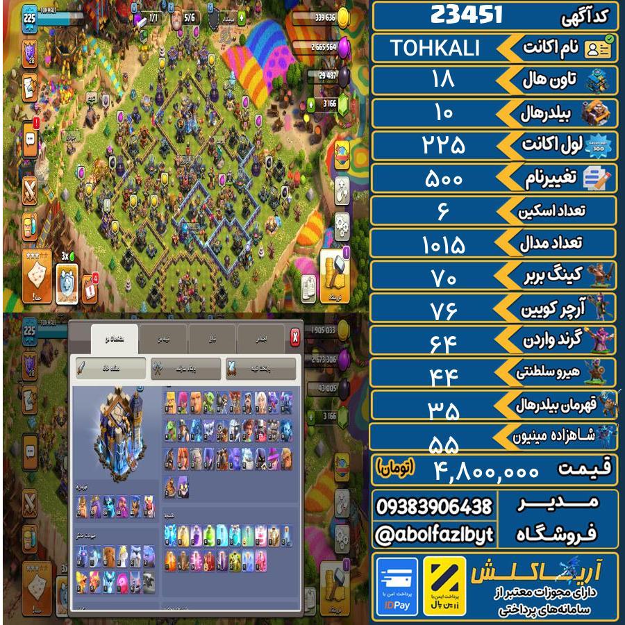 اکانت کلش آف کلنز تاون هال 18 لول 225 کد 23451