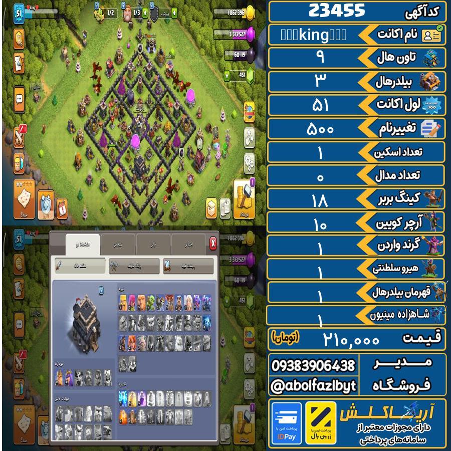 اکانت کلش آف کلنز تاون هال 9 لول 51 کد 23455