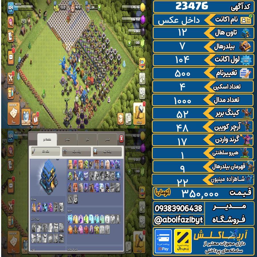 اکانت کلش آف کلنز تاون هال 12 لول 104 کد 23476