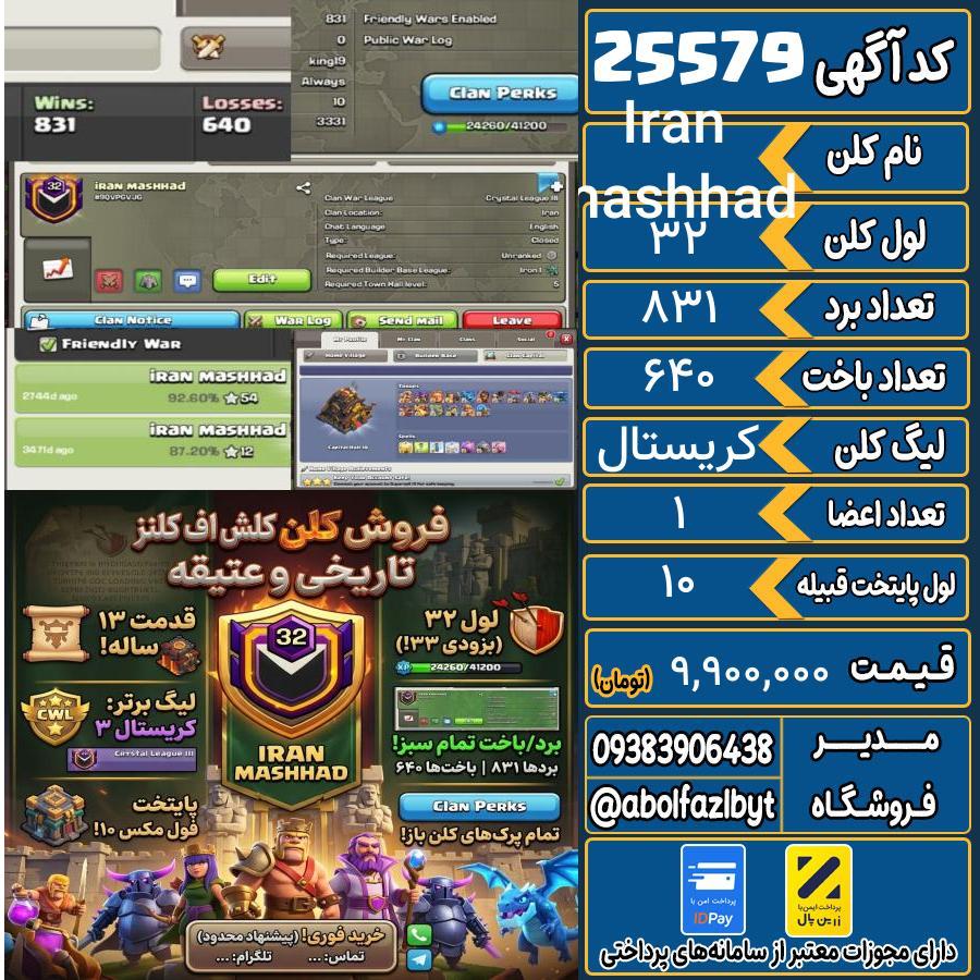 کلن کلش اف کلنز لول 32 کد 25579