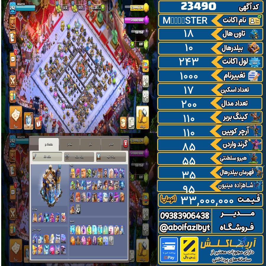 اکانت کلش آف کلنز تاون هال 18 لول 243 کد 23490