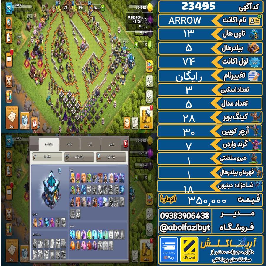 اکانت کلش آف کلنز تاون هال 13 لول 74 کد 23495