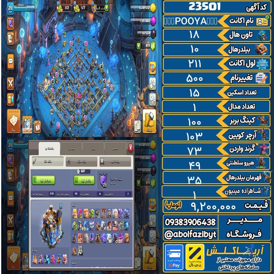 اکانت کلش آف کلنز تاون هال 18 لول 211 کد 23501