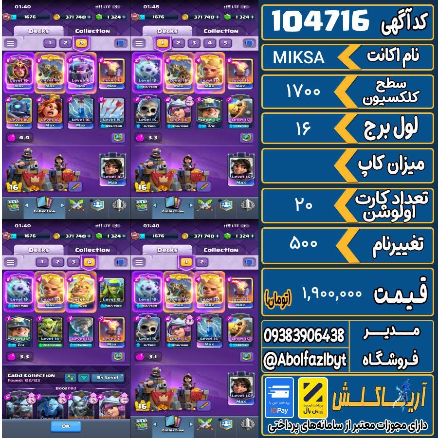 اکانت کلش رویال سطح کلکسیون 1700 کد 104716