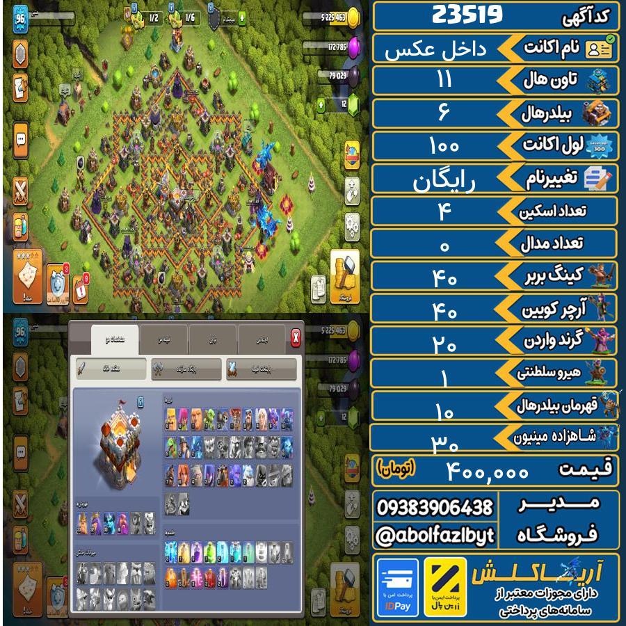 اکانت کلش آف کلنز تاون هال 11 لول 100 کد 23519