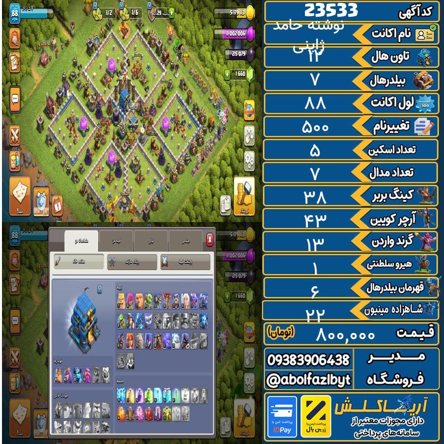 اکانت کلش آف کلنز تاون هال 12 لول 88 کد 23533