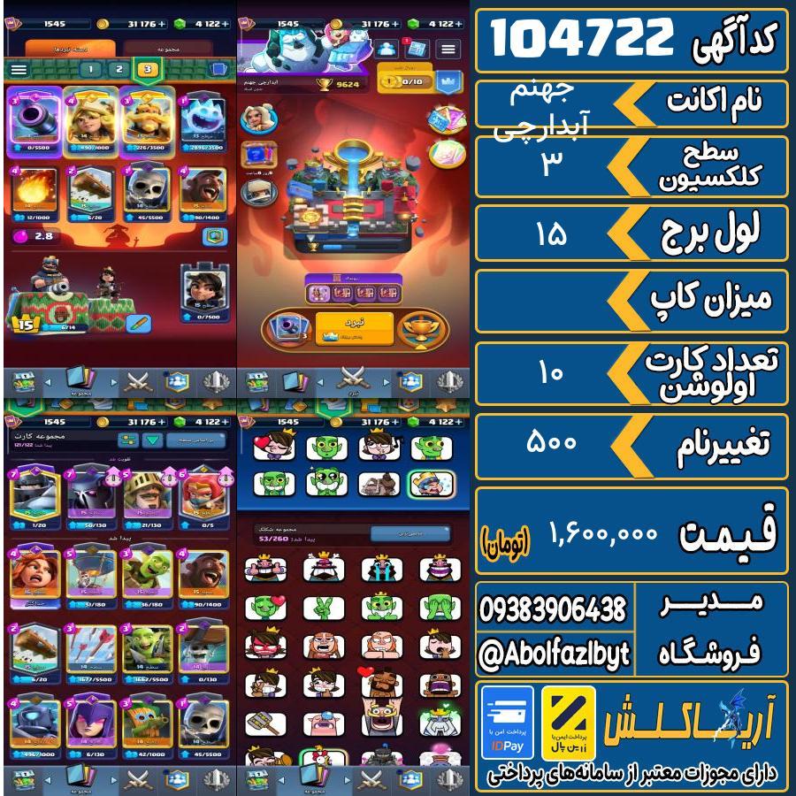اکانت کلش رویال سطح کلکسیون ۳ کد 104722