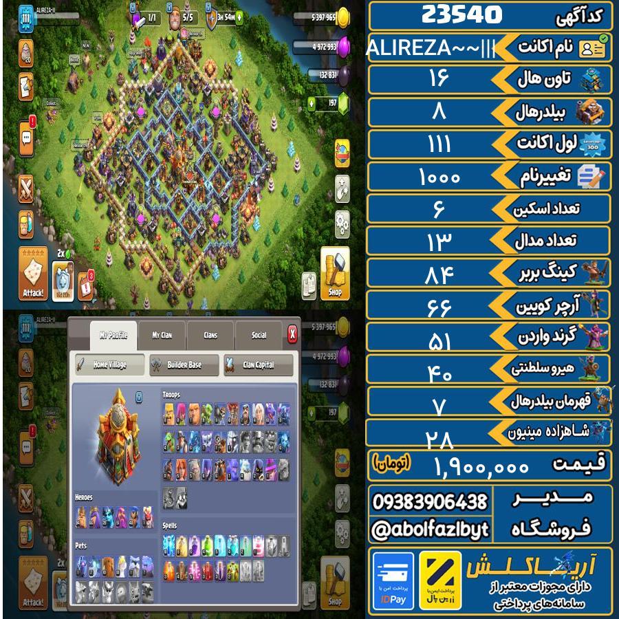 اکانت کلش آف کلنز تاون هال 16 لول 111 کد 23540