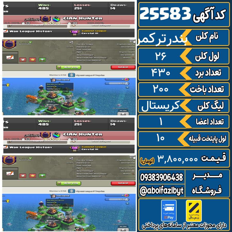 کلن کلش اف کلنز لول 26 کد 25583