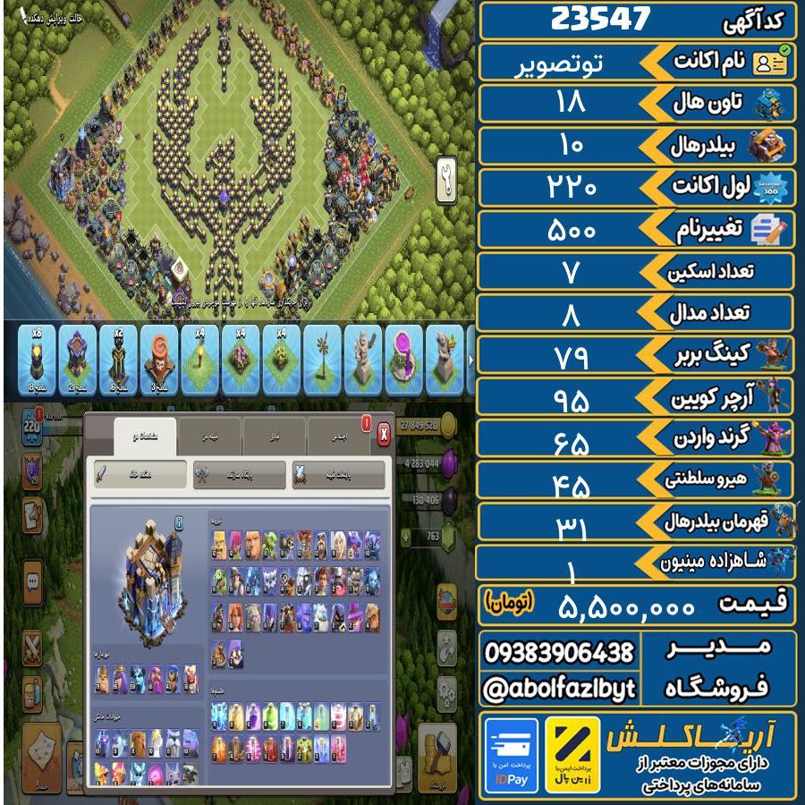 اکانت کلش آف کلنز تاون هال 18 لول 220 کد 23547