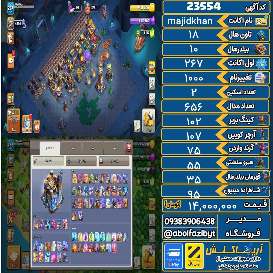 اکانت کلش آف کلنز تاون هال 18 لول 267 کد 23554