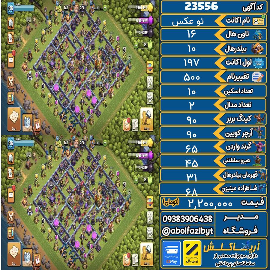 اکانت کلش آف کلنز تاون هال 16 لول 197 کد 23556