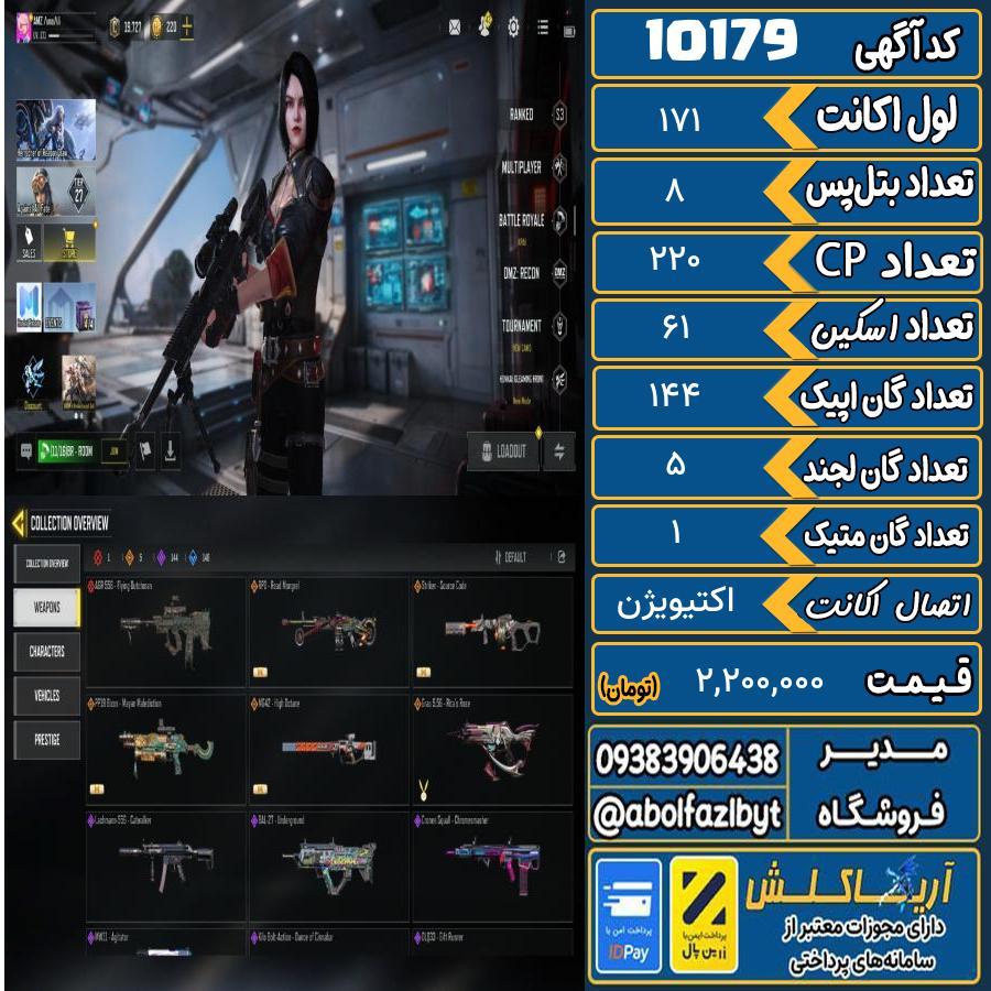 اکانت کالاف موبایل ریجن هند گان متیک 1 کد 10179