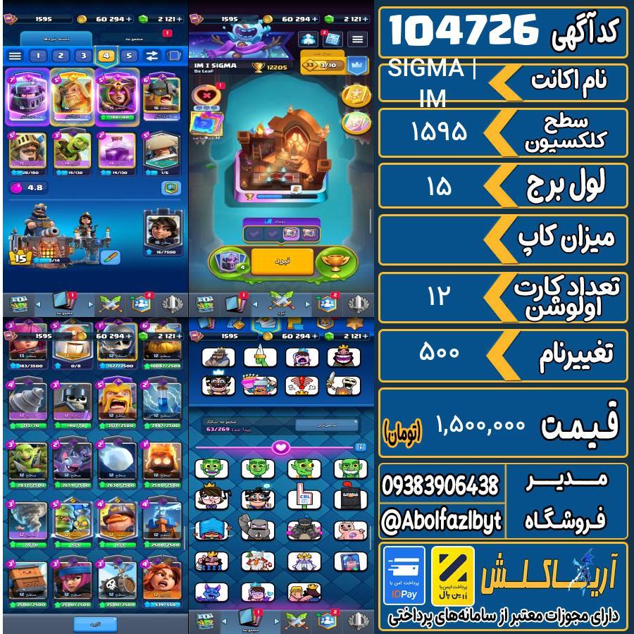 اکانت کلش رویال سطح کلکسیون 1595 کد 104726