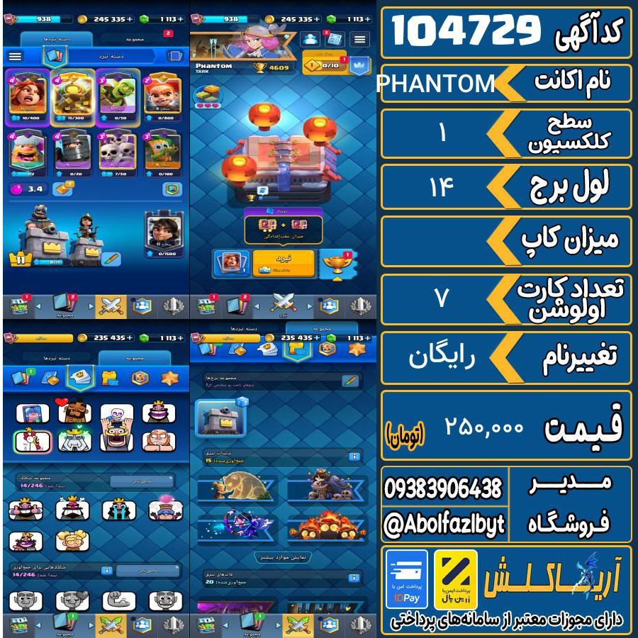 اکانت کلش رویال سطح کلکسیون 1 کد 104729