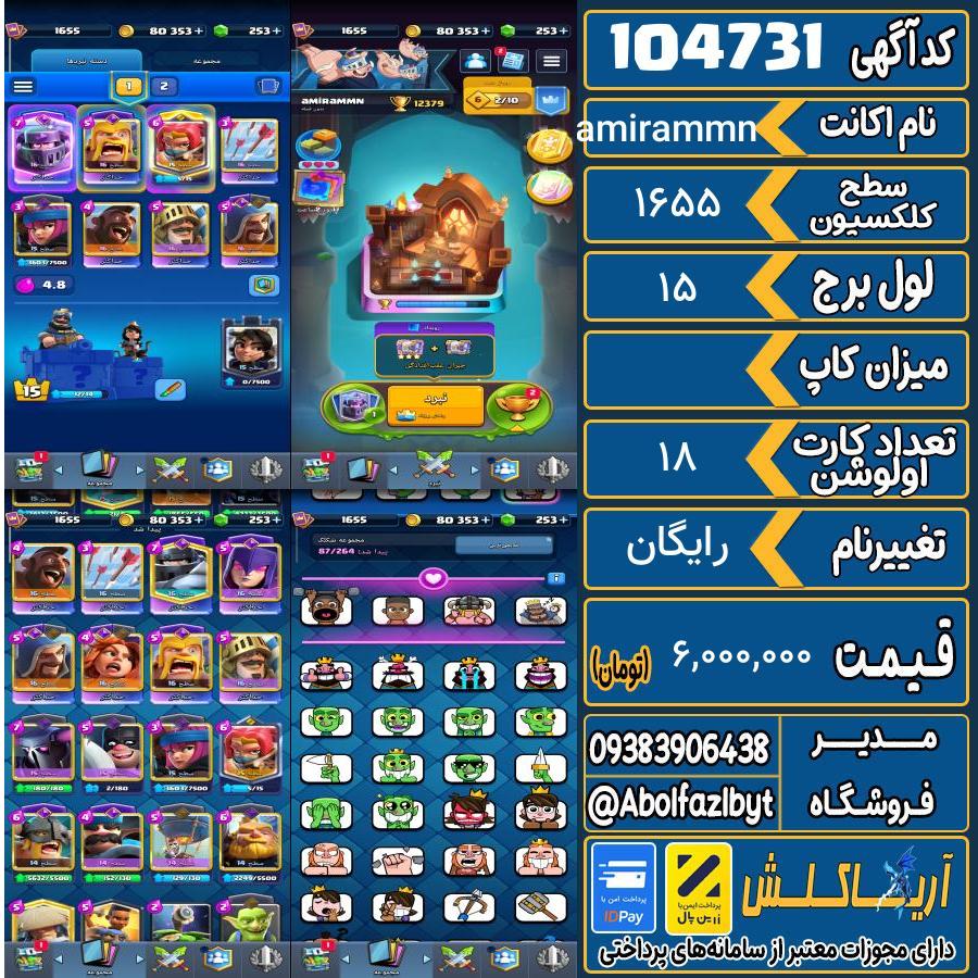 اکانت کلش رویال سطح کلکسیون 1655 کد 104731