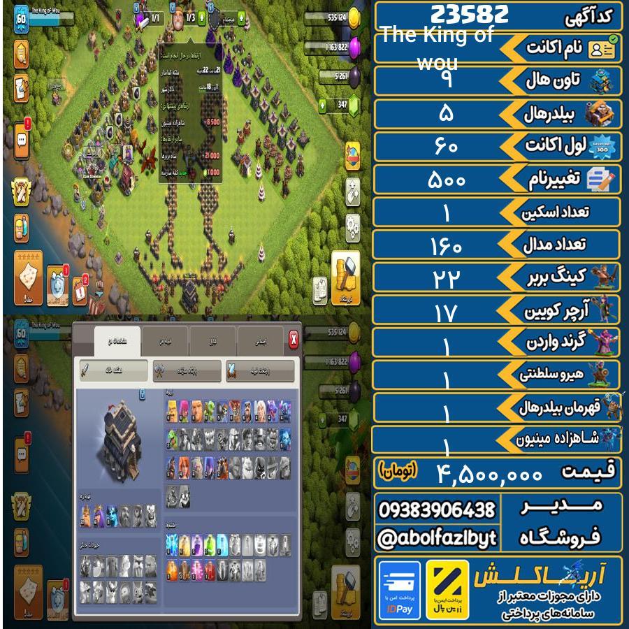 اکانت کلش آف کلنز تاون هال 9 لول 60 کد 23582