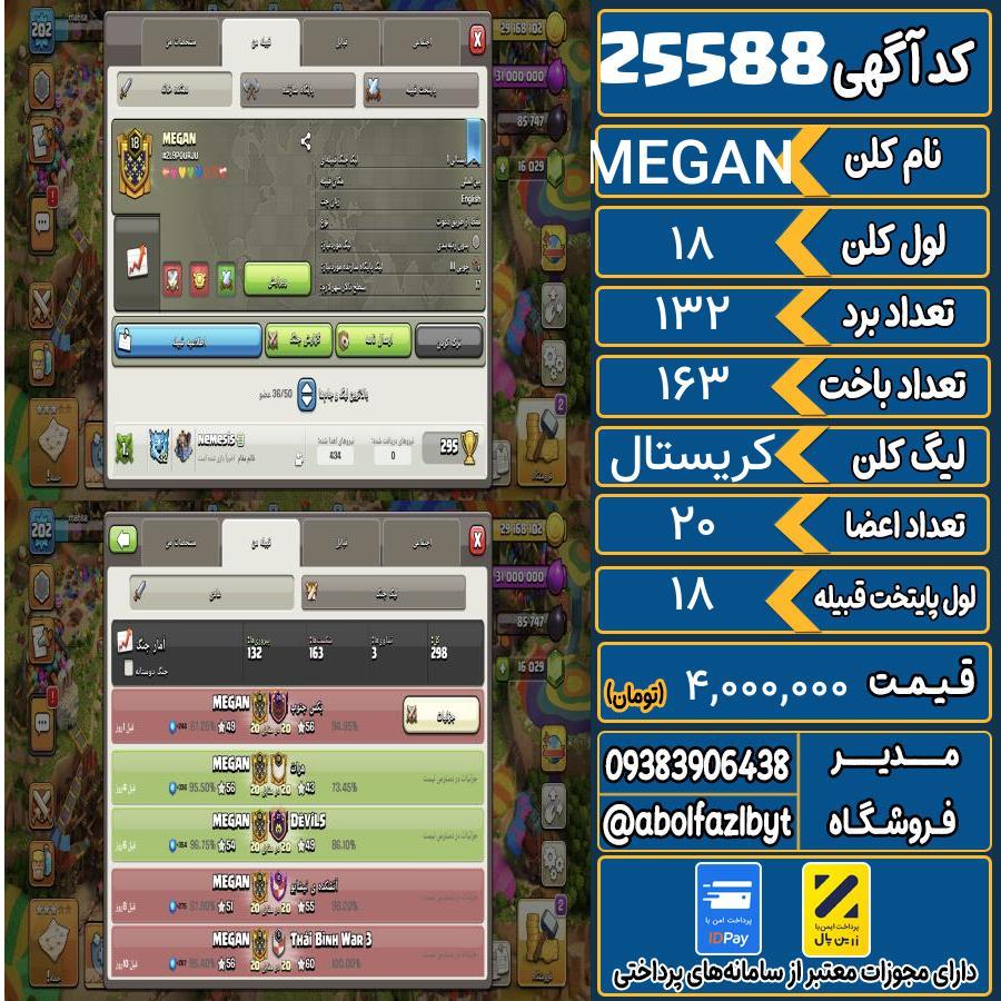 کلن کلش اف کلنز لول 18 کد 25588