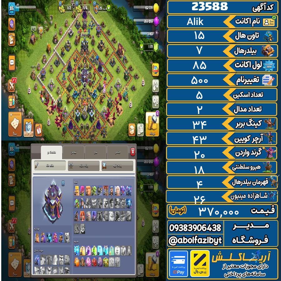 اکانت کلش آف کلنز تاون هال 15 لول 85 کد 23588