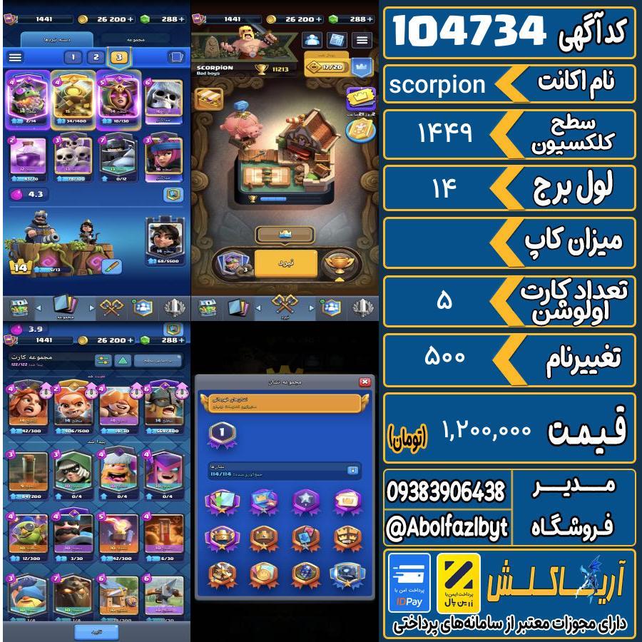 اکانت کلش رویال سطح کلکسیون 1449 کد 104734