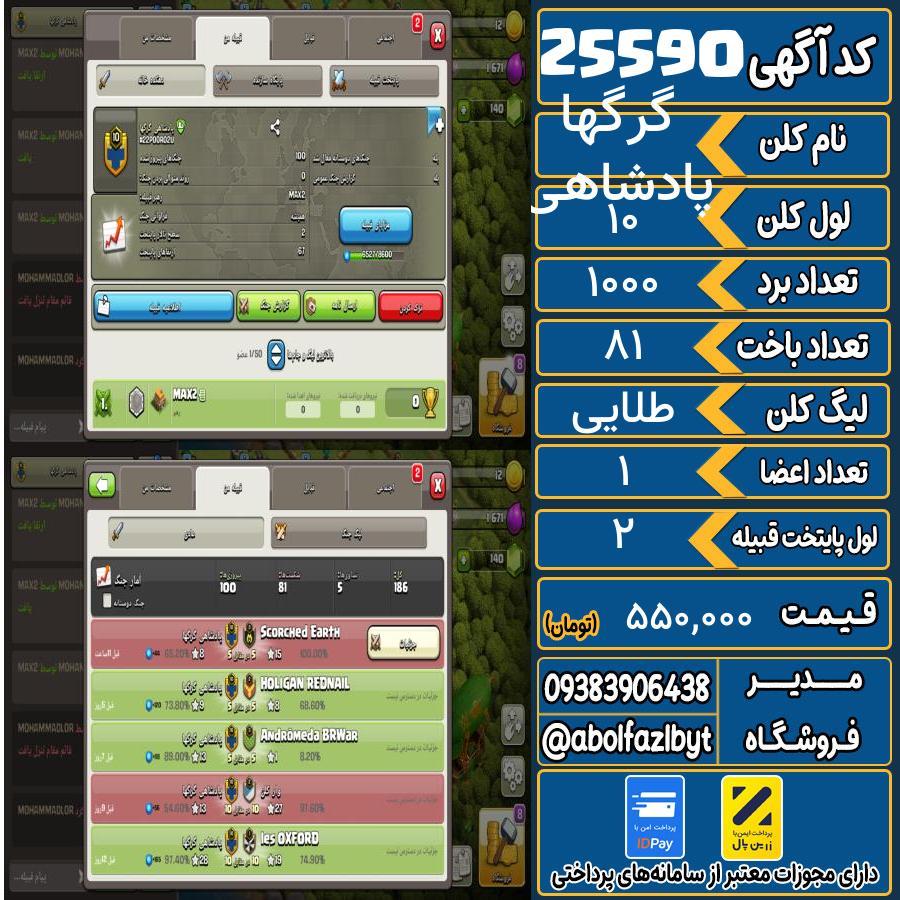 کلن کلش اف کلنز لول 10 کد 25590