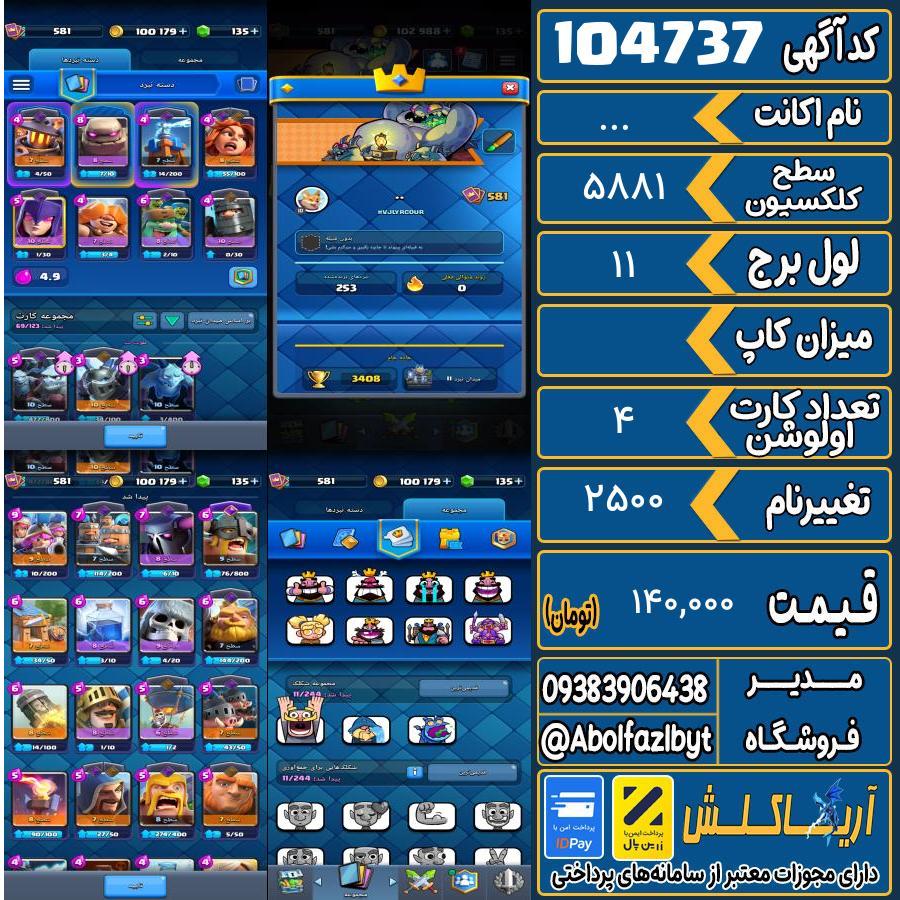 اکانت کلش رویال سطح کلکسیون ۵۸۱ کد 104737