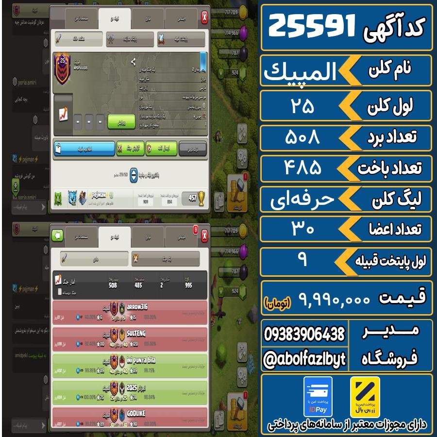کلن کلش اف کلنز لول 25 کد 25591