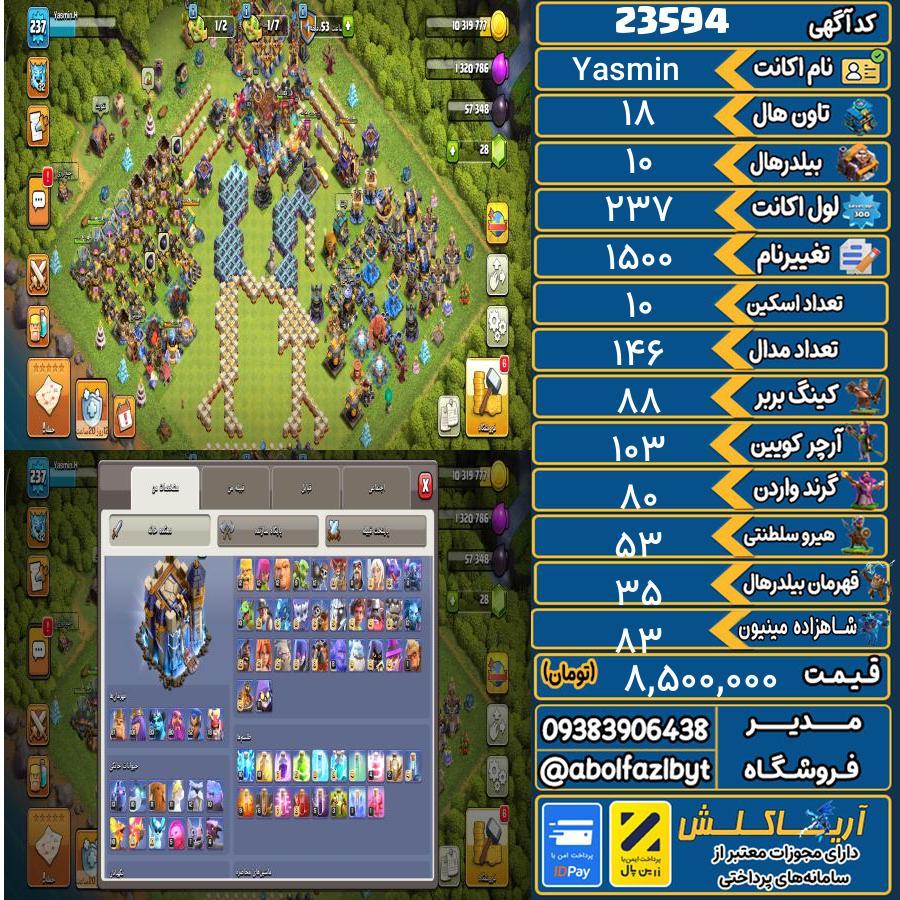 اکانت کلش آف کلنز تاون هال 18 لول 237 کد 23594