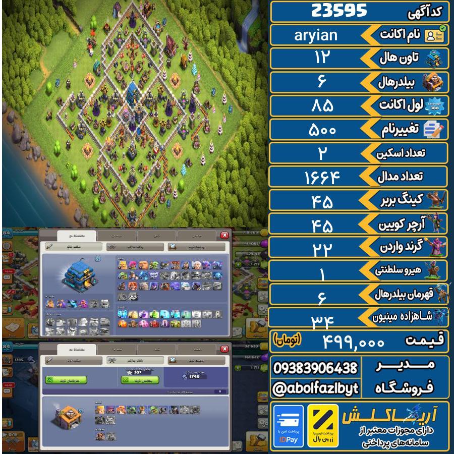 اکانت کلش آف کلنز تاون هال 12 لول 85 کد 23595