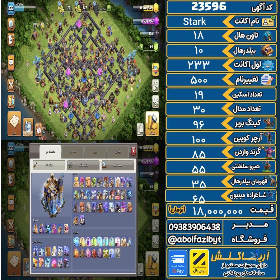 اکانت کلش آف کلنز تاون هال 18 لول 233 کد 23596
