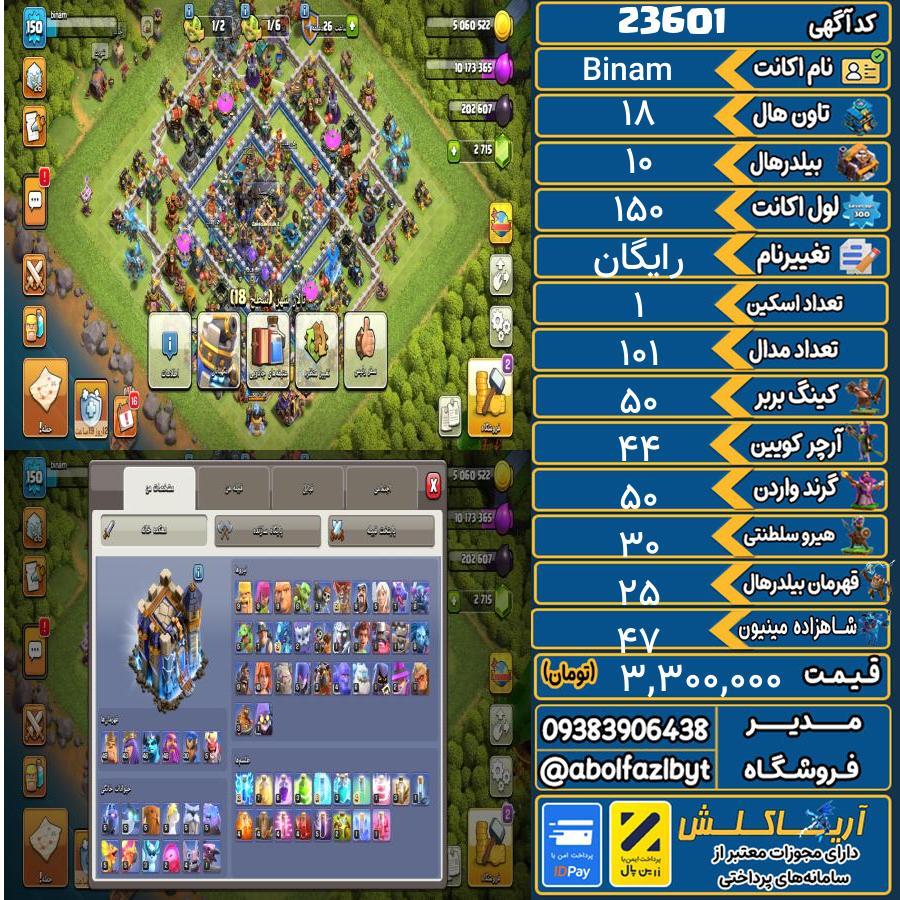 اکانت کلش آف کلنز تاون هال 18 لول 150 کد 23601