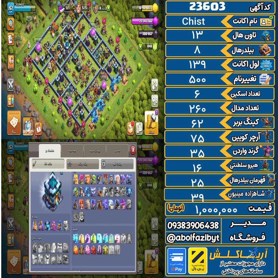 اکانت کلش آف کلنز تاون هال 13 لول 139 کد 23603