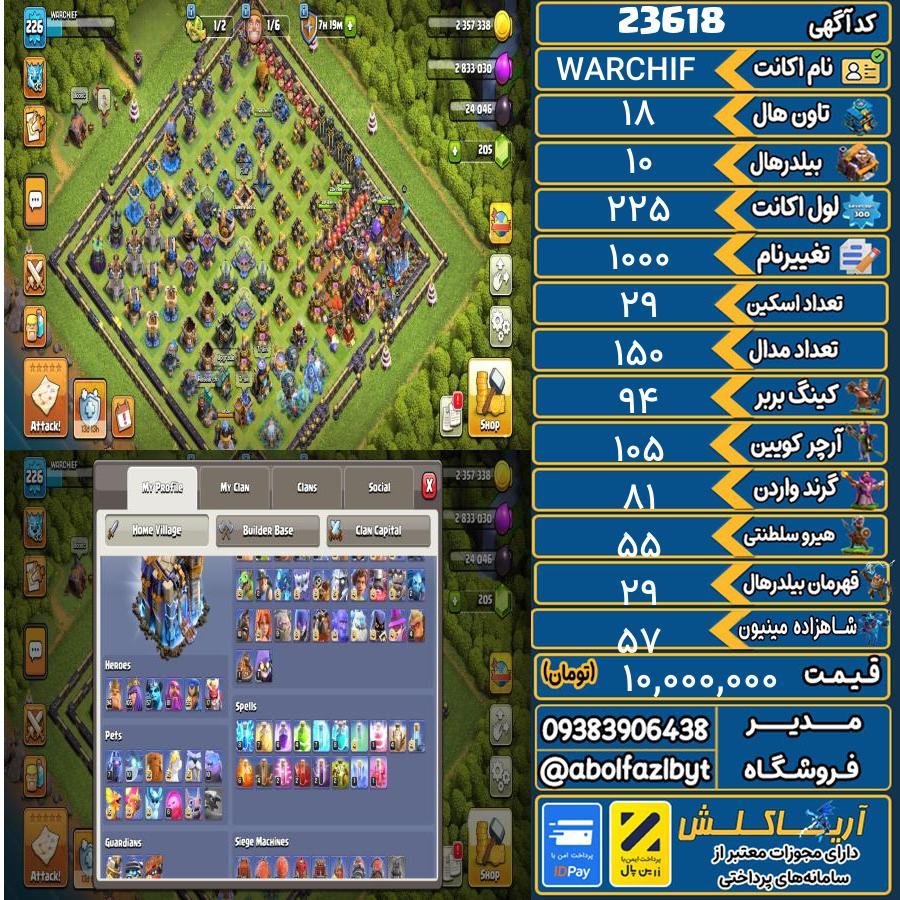 اکانت کلش آف کلنز تاون هال 18 لول 225 کد 23618