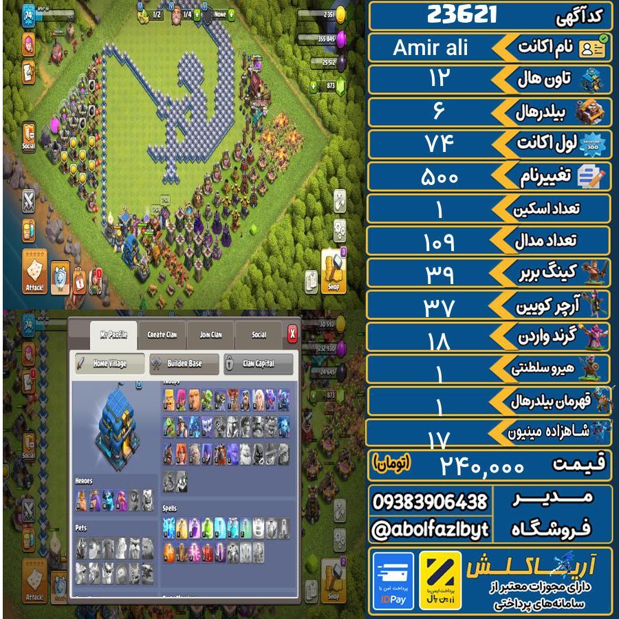اکانت کلش آف کلنز تاون هال 12 لول 74 کد 23621