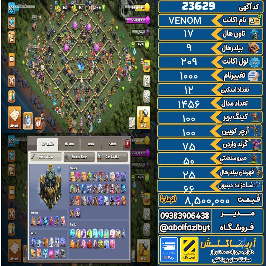 اکانت کلش آف کلنز تاون هال 17 لول 209 کد 23629
