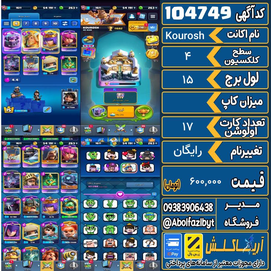 اکانت کلش رویال سطح کلکسیون 4 کد 104749
