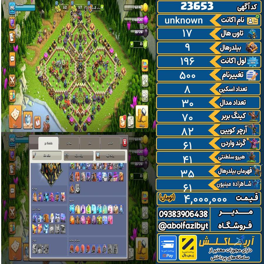اکانت کلش آف کلنز تاون هال 17 لول 196 کد 23653