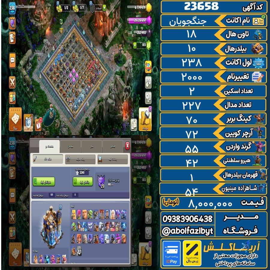 اکانت کلش آف کلنز تاون هال 18 لول 238 کد 23658