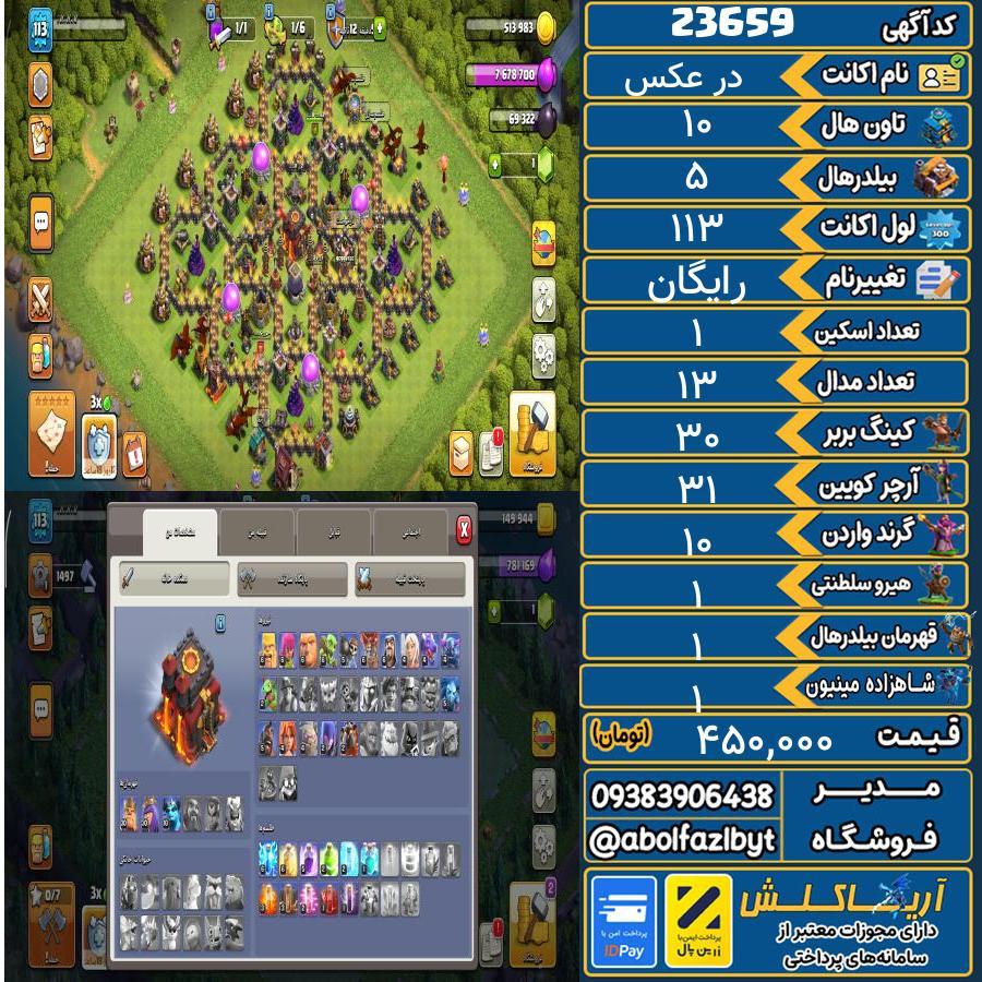 اکانت کلش آف کلنز تاون هال 10 لول 113 کد 23659
