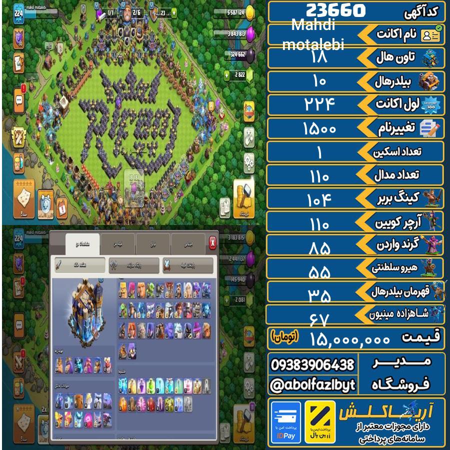 اکانت کلش آف کلنز تاون هال 18 لول 224 کد 23660